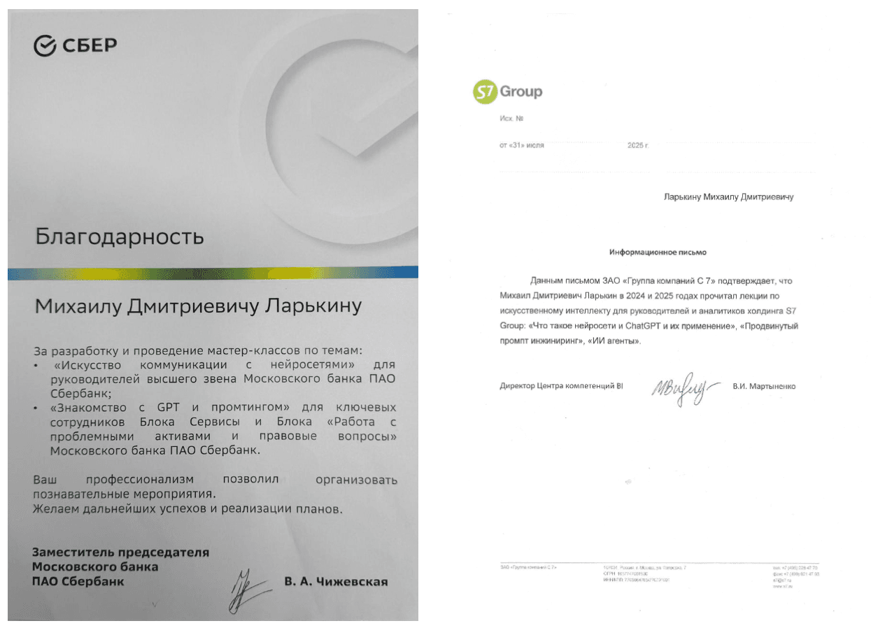 Благодарственные письма от Сбера и S7 Group